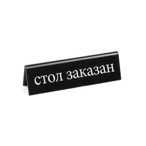 Hendi Tabliczka informacyjna RU - "стол заказан" | Hendi